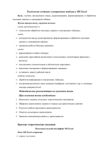 Технология создания электронных таблиц в MS Excel