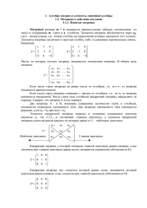 1. Алгебра матриц и элементы линейной алгебры 1.1. Матрицы