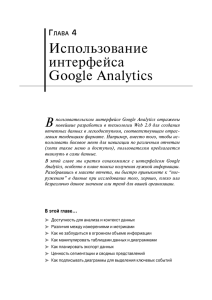 Глава 4. Использование интерфейса Google Analytics