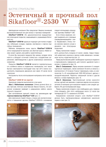 Эстетичный и прочный пол Sikafloor®-2530 W
