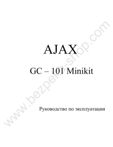 Ajax GC-101 инструкция