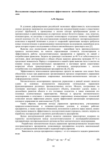 Исследование направлений повышения эффективности  автомобильного транспорта леса  А.М. Крупко