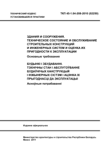 ТКП 45-1.04-208-2010 «Здания и сооружения.Техническое