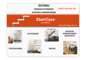 StairCase – Лестницы и Ограждения
