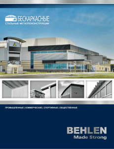 бескаркасные - Behlen Industries