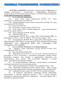 лесоматериалов (ЕТСНГ 081) в адрес ОАО «Светлогорский ЦКК