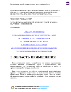 База нормативной документации: www.complexdoc.ru ЦЕНТРАЛЬНЫЙ ИНСТИТУТ НОРМАТИВНЫХ ИССЛЕДОВАНИЙ И НАУЧНО-ТЕХНИЧЕСКОЙ ИНФОРМАЦИИ «ОРГТРАНССТРОЙ»