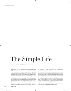 The Simple Life - Дизайн интерьера