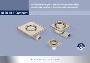 Трапы BLÜCHER® Compact