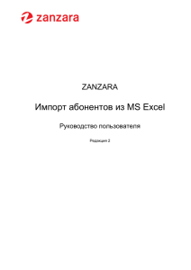 Импорт абонентов из MS Excel. Руководство пользователя