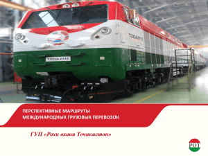 Строительства железной дороги Таджикистан