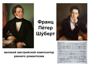 Франц Пе́тер Шу́берт великий австрийский композитор