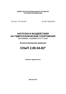 СП 38.13330.2012 НАГРУЗКИ И ВОЗДЕЙСТВИЯ