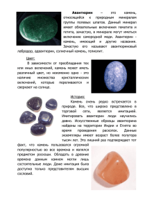 Авантюрин – это камень, относящийся к природным минералам