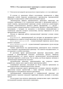 ТЕМА 1. Роль промышленного транспорта в едином транспортном процессе