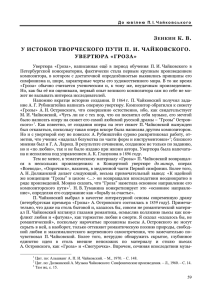 у истоков творческого пути п. и. чайковского. увертюра «гроза