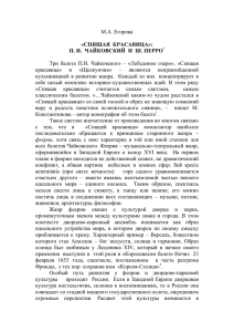 М.А. Егорова «СПЯЩАЯ КРАСАВИЦА»: П. И. ЧАЙКОВСКИЙ И Ш