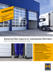 Hörmann Калитка без порога от компании НОВИНКА