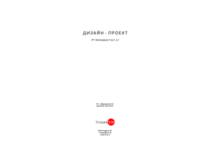 Пример дизайн-проекта «Базовый» (pdf 9Мб)