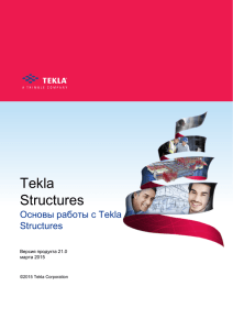 Основы работы с Tekla Structures