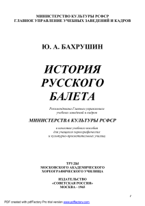 История русского балета - Бахрушин