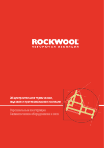 ROCKWOOL альбом узлов для строителя (