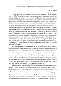 Лирика Чехова и Чайковского: грани соприкосновения В.П