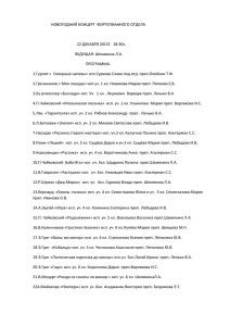 НОВОГОДНИЙ КОНЦЕРТ  ФОРТЕПИАННОГО ОТДЕЛА  22 ДЕКАБРЯ 2015Г.  18-30ч.