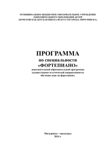 Программа по специальности «Фортепиано