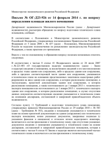 Письмо № ОГ-Д23-926 от 14 февраля 2014 г. по вопросу