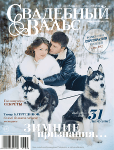 Журнал "Свадебный вальс" № 5 (65) декабрь 2014