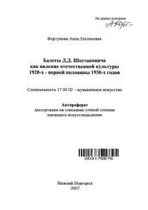 Балеты Д.Д. Шостаковича как явление отечественной культуры