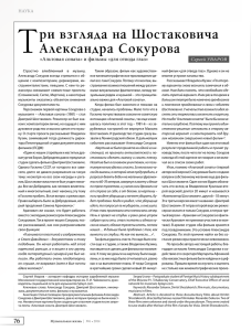 Три взгляда на Шостаковича Александра Сокурова