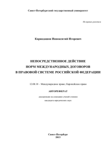 непосредственное действие норм международных договоров в