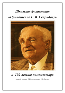 «Приношение Г. В. Свиридову» к 100