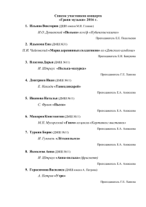 Список участников концерта «Грани музыки» 2016 г. 1. Ильина