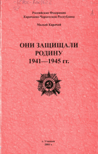 ОНИ ЗАЩИЩАЛИ РОДИНУ 1941—1945 гг.
