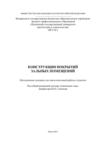 Конструкции покрытий зальных помещений