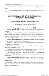 —  Участвовать  в  музыкальной  жизни ... и др. — Участвовать в хоровом исполнении гимна российской Фе-