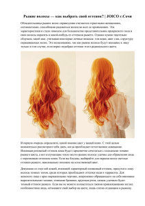 Рыжие волосы — как выбрать свой оттенок?