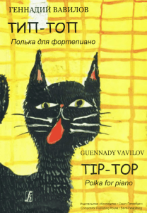 Вавилов Г. Тип-топ. Полька для фортепиано СПб 2007