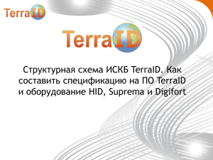 Структурная схема ИСКБ TerraID. Как составить спецификацию