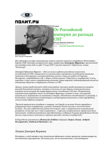 От Российской империи до распада СНГ