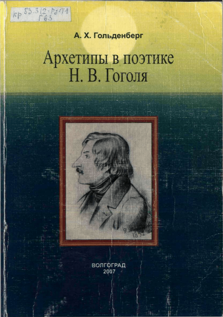 Реферат: Роль портретной и предметно-бытовой детали в создании образов помещиков в поэме Н.В. Гоголя 