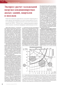 Экспресс-расчет холодильной нагрузки кондиционируемых