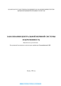 заболевания центральной нервной системы и беременность