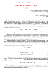 РОЖДЕНИЕ И СУДЬБА ИМПУЛЬСА Заев Н.Е.