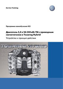 Двигатель 3,0 л V6 245кВт TSI с приводным нагнетателем в