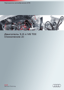 Двигатель 3.0 л V6 TDI (поколение 2) (rus.)