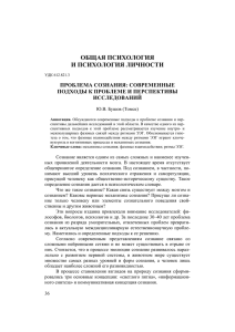 ОБЩАЯ ПСИХОЛОГИЯ И ПСИХОЛОГИЯ ЛИЧНОСТИ ПРОБЛЕМА СОЗНАНИЯ: СОВРЕМЕННЫЕ ПОДХОДЫ К ПРОБЛЕМЕ И ПЕРСПЕКТИВЫ